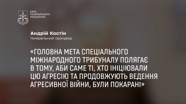 Коментар Андрія Костіна у Брюсселі про створення Спеціального міжнародного трибуналу