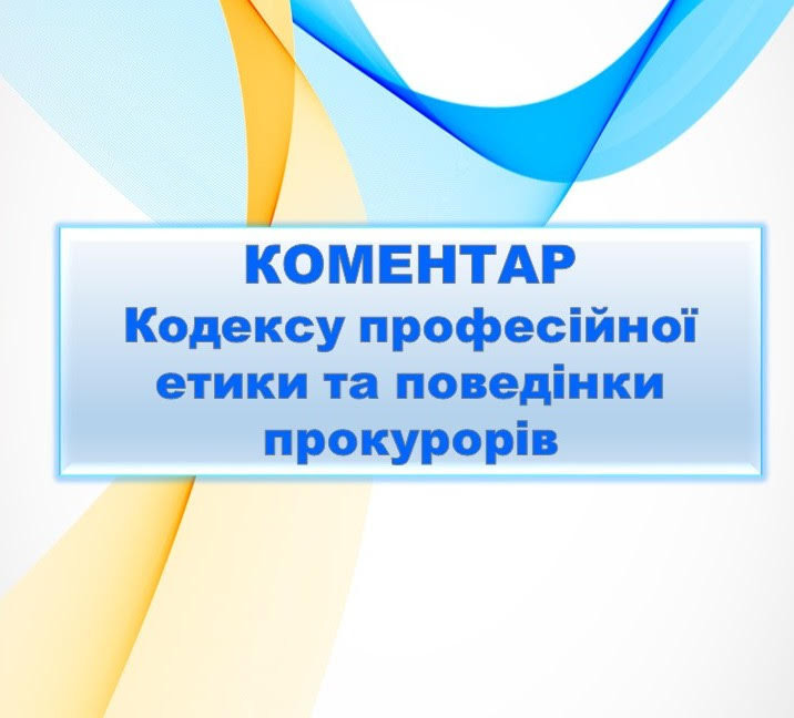 Офісом Генерального прокурора виконано чергову Рекомендацію GRECO