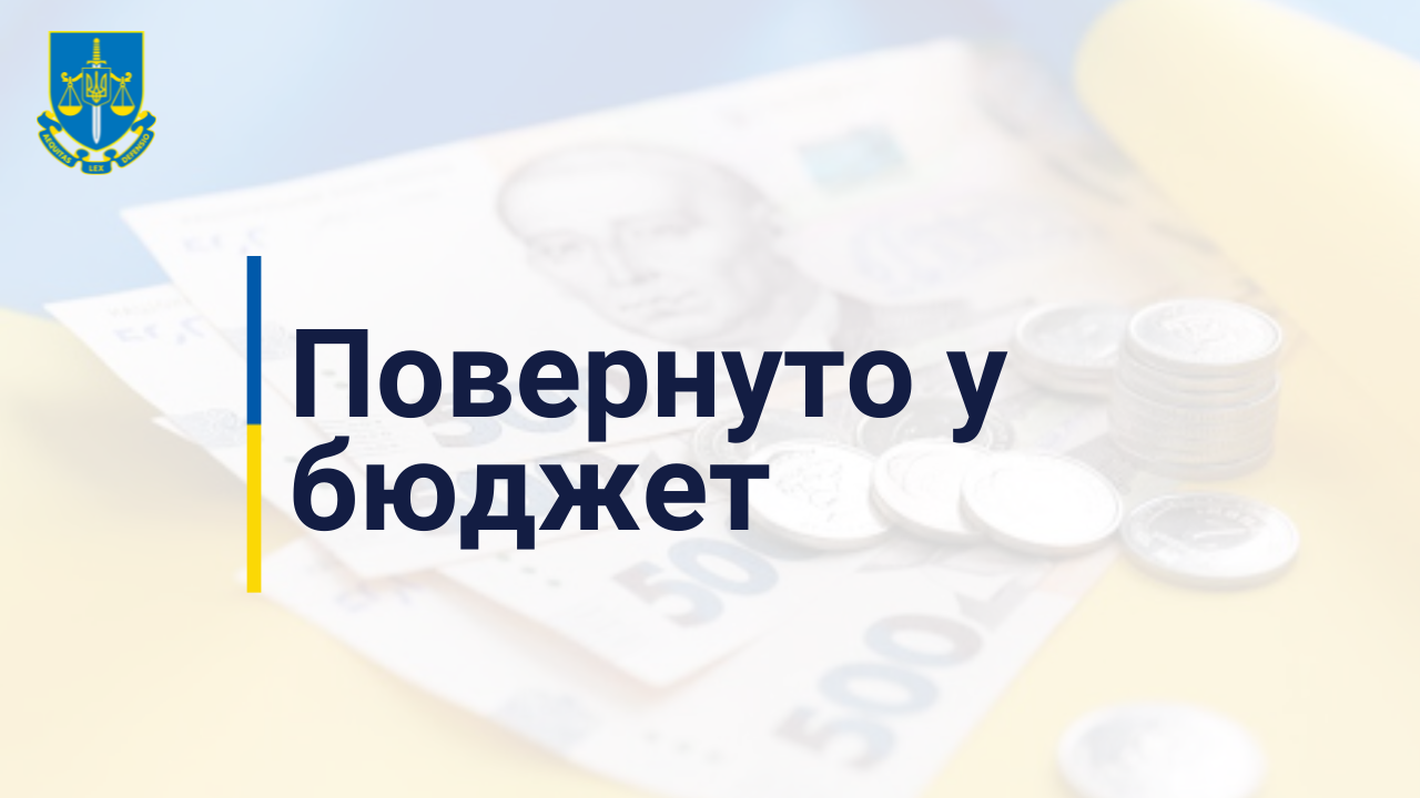Завдяки прокуратурі до бюджету буде повернуто понад 4,3 млн грн