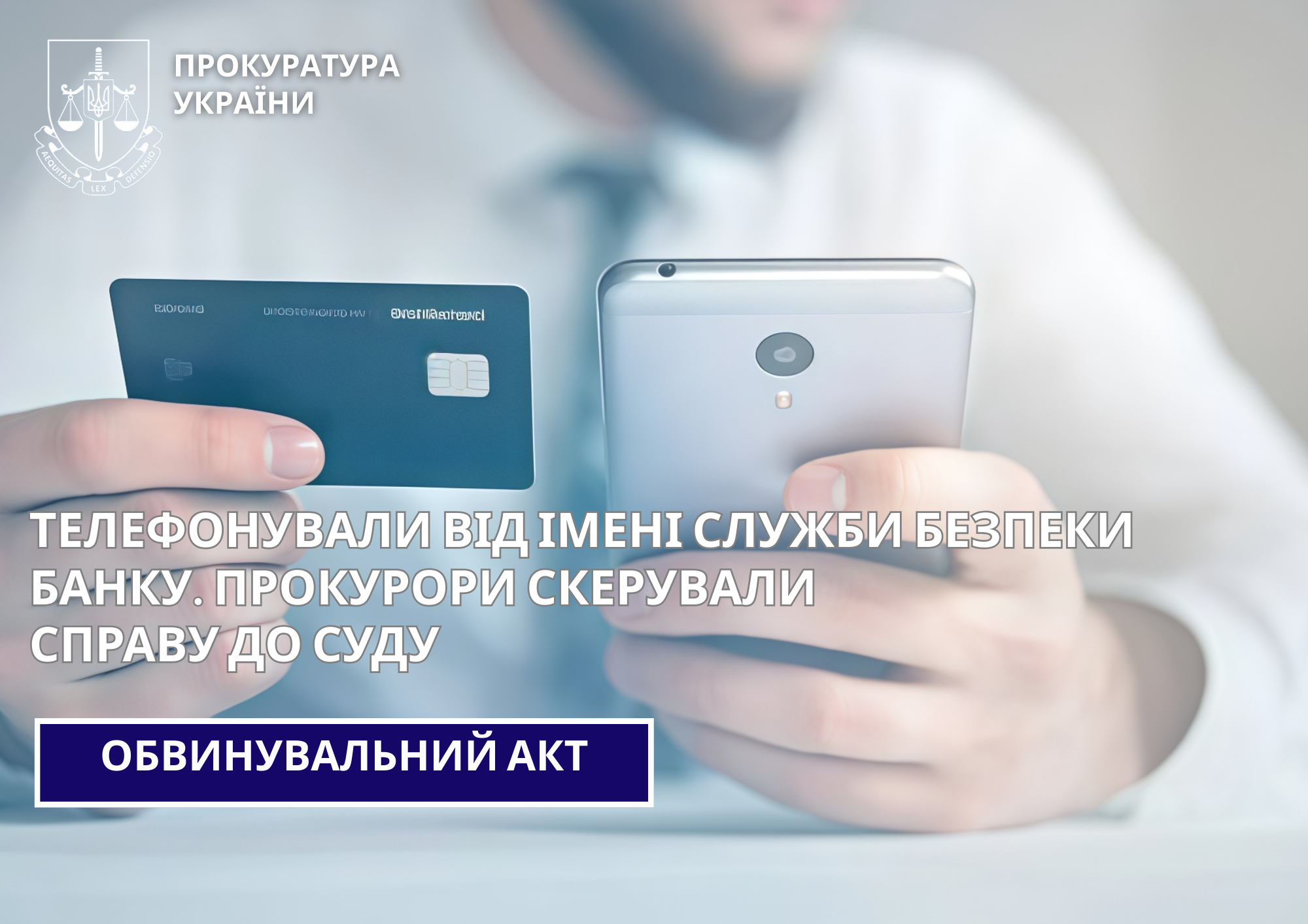 Телефонували від імені служби безпеки банку. Прокурори скерували справу до суду