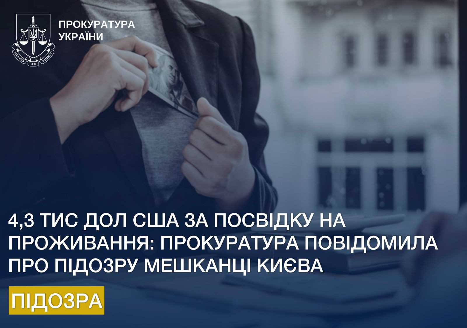 4,3 тис дол США за посвідку на проживання: прокуратура повідомила про підозру мешканці Києва