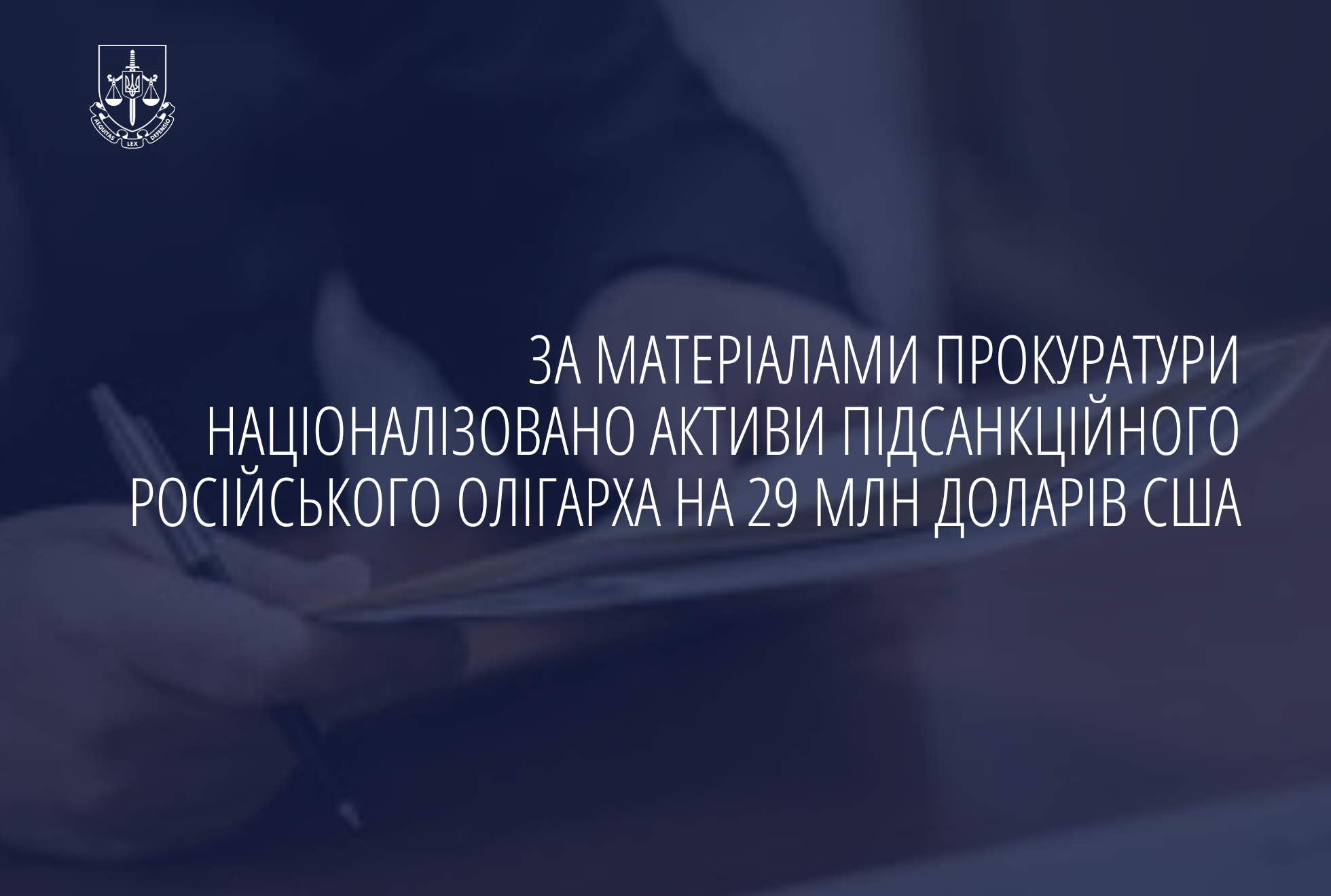 За матеріалами прокуратури націоналізовано активи підсанкційного російського олігарха на 29 млн доларів США