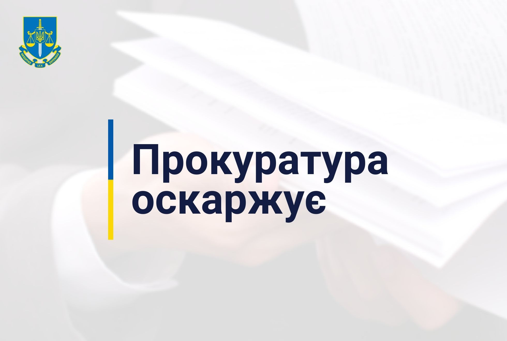 Внесено апеляційну скаргу на запобіжний захід п’ятому Президентові України