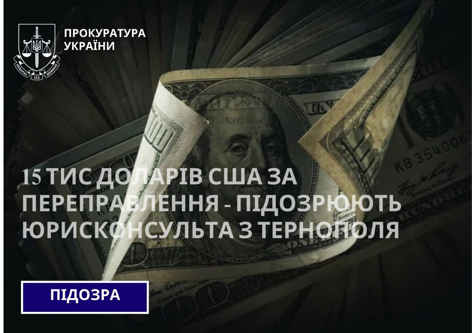 15 тис доларів США за переправлення – підозрюють юрисконсульта з Тернополя