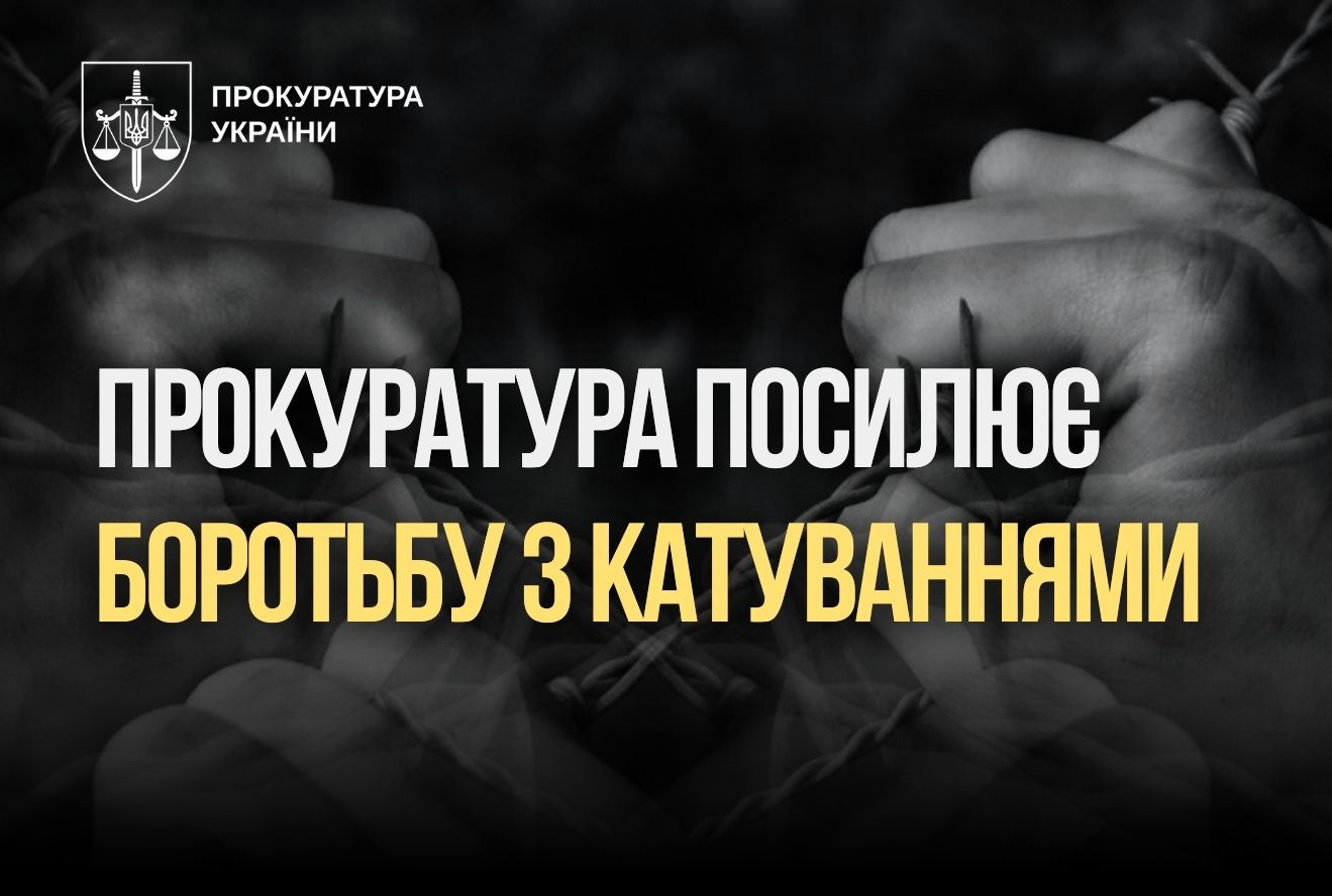 Прокуратура посилює протидію катуванням: у 2025 році зросла кількість реальних вироків за ці злочини