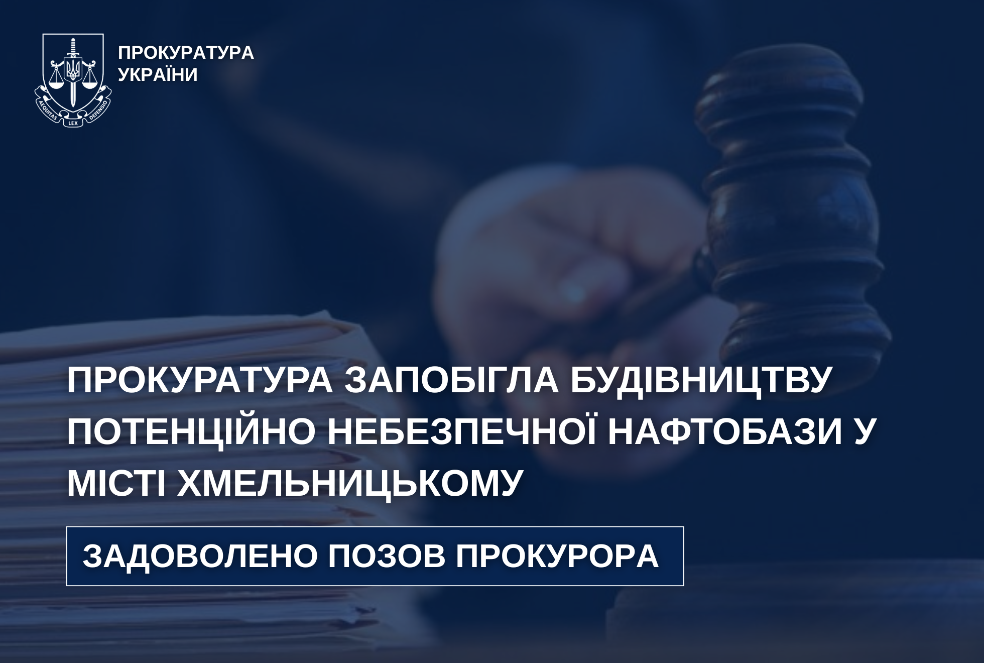 Прокуратура запобігла будівництву потенційно небезпечної нафтобази у Хмельницькому