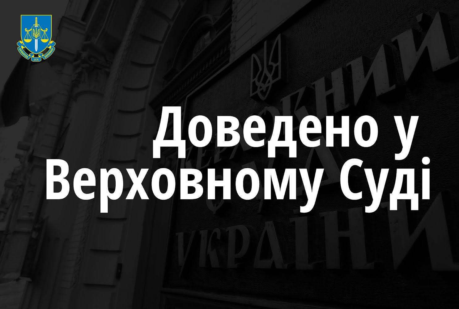 Прокуратура у Верховному Суді відстояла рішення про витребування на користь держави недобудованого санаторію на 400 місць