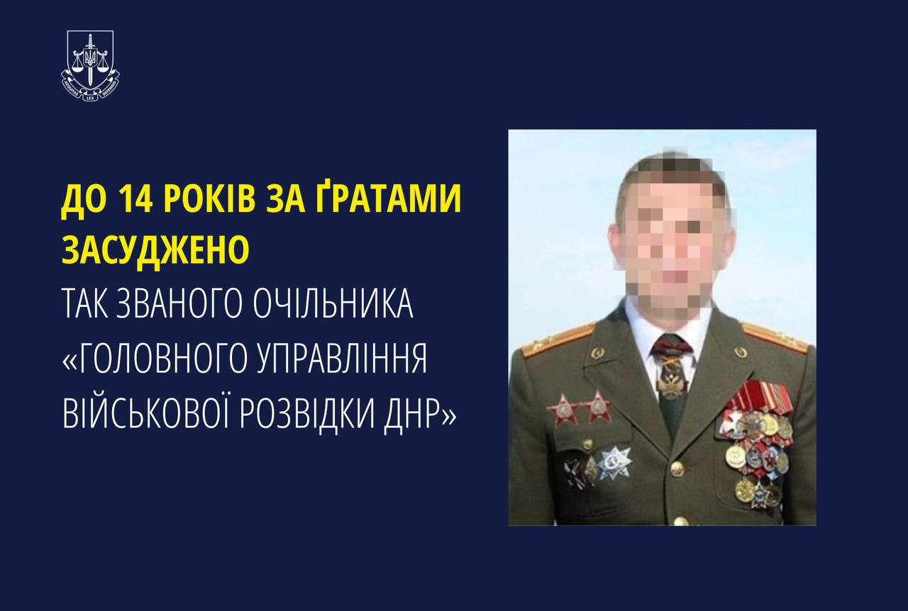 До 14 років за ґратами засуджено так званого очільника «головного управління військової розвідки днр»