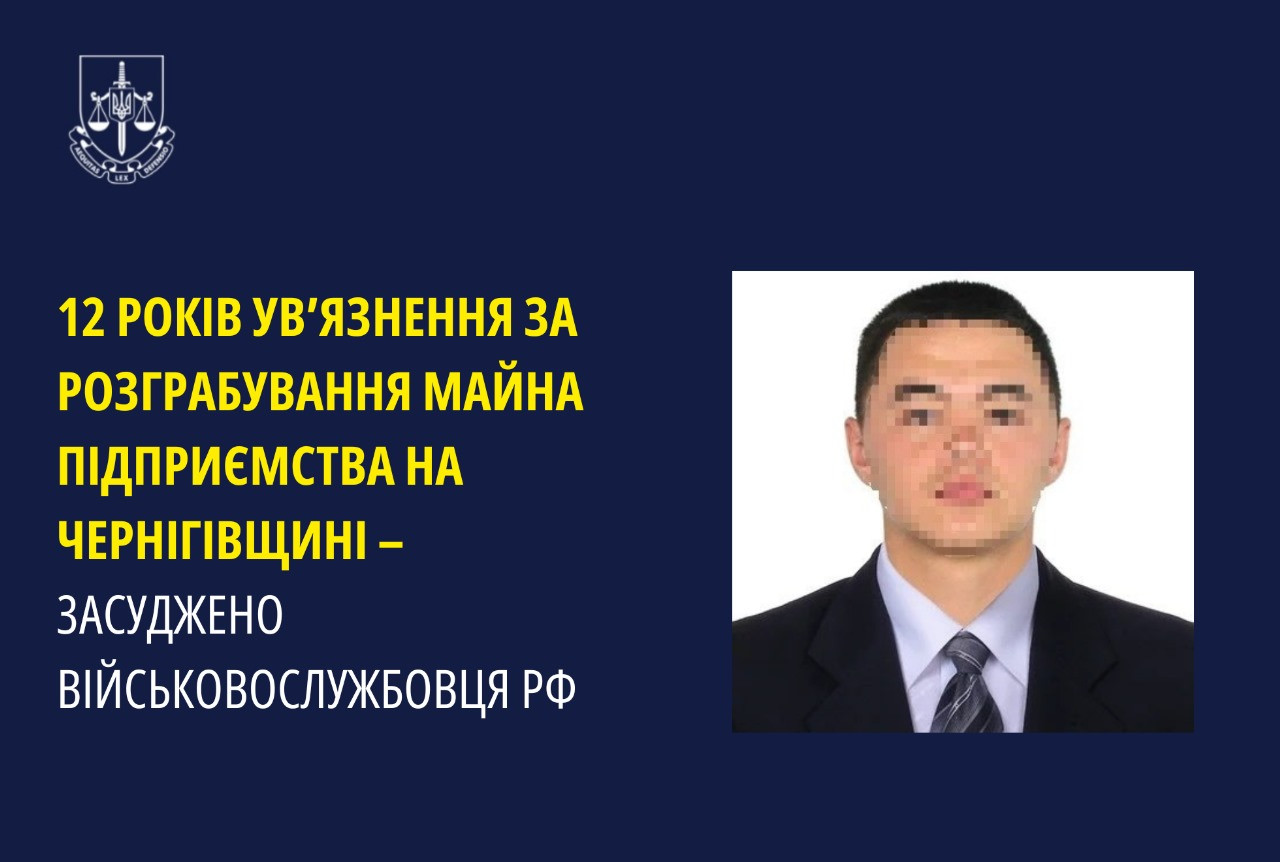 12 років ув’язнення  за розграбування майна підприємства на Чернігівщині – засуджено військовослужбовця рф