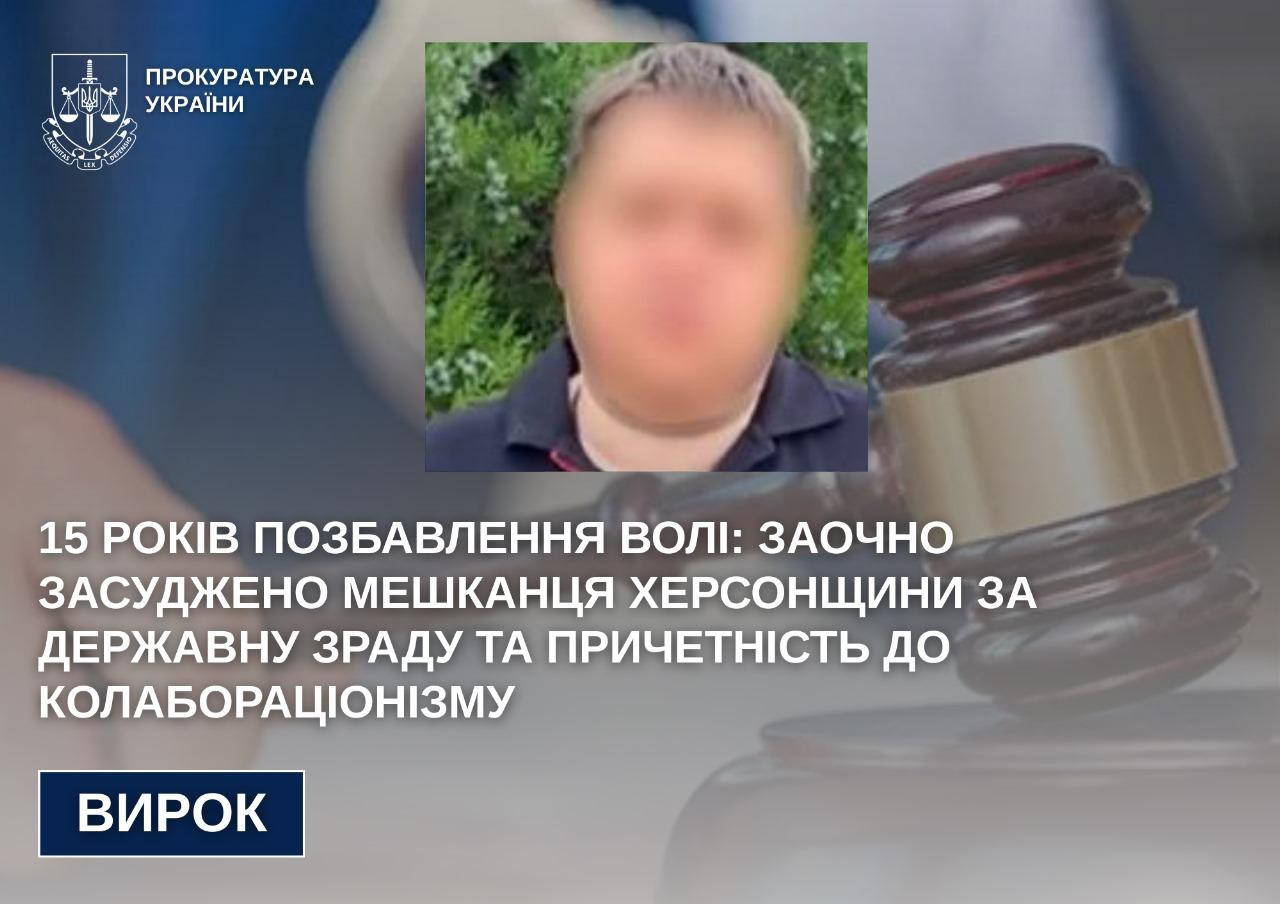 15 years of imprisonment: a resident of the Kherson region was sentenced in absentia for treason and involvement in collaborationism