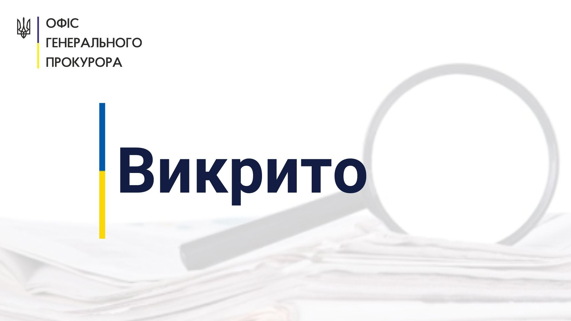 Закупівля безкоштовних електронних підручників зі збитками у 16 млн грн – викрито експосадовця Миколаївської ОДА та директора КП